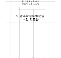 학습지도안 (광부학생운동독립운동)